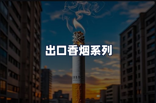 出口香烟
